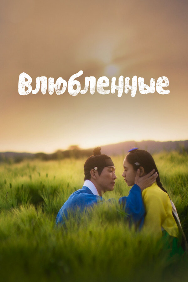 Влюблённые 2023 постер